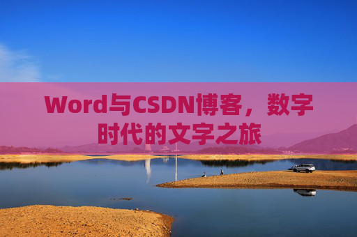 Word与CSDN博客，数字时代的文字之旅