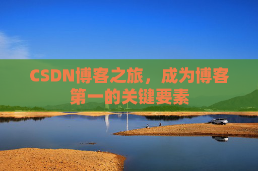CSDN博客之旅，成为博客第一的关键要素